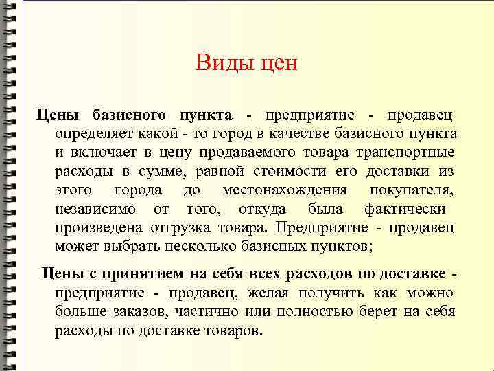      Виды цен Цены базисного пункта - предприятие - продавец
