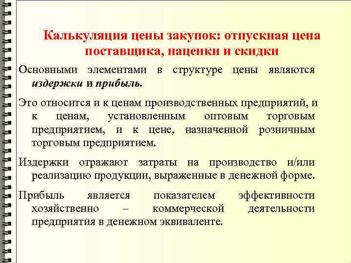   Калькуляция цены закупок: отпускная цена   поставщика, наценки и скидки Основными