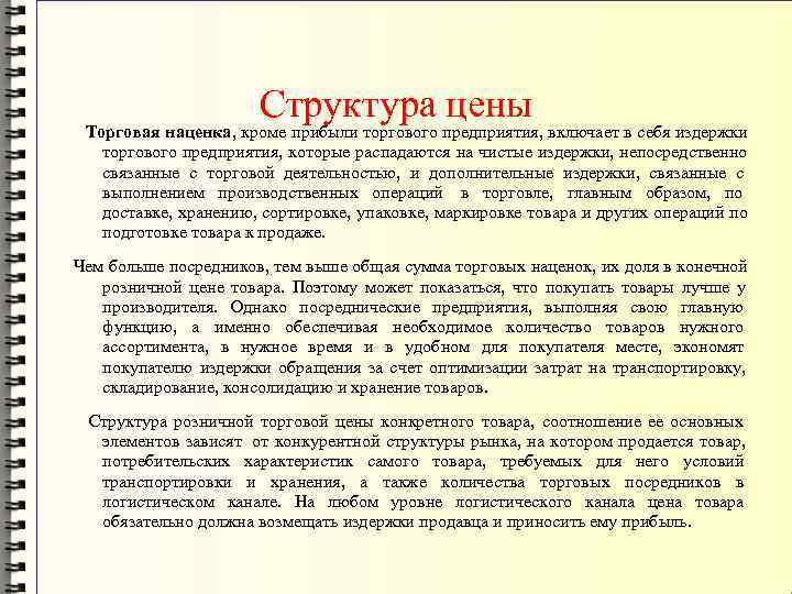      Структура цены Торговая наценка, кроме прибыли торгового предприятия, включает