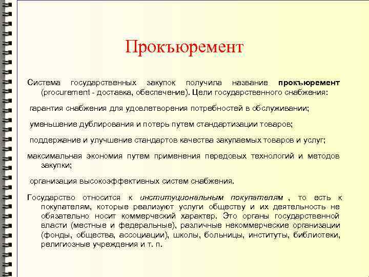     Прокъюремент Система государственных закупок получила название прокъюремент  (procurement -