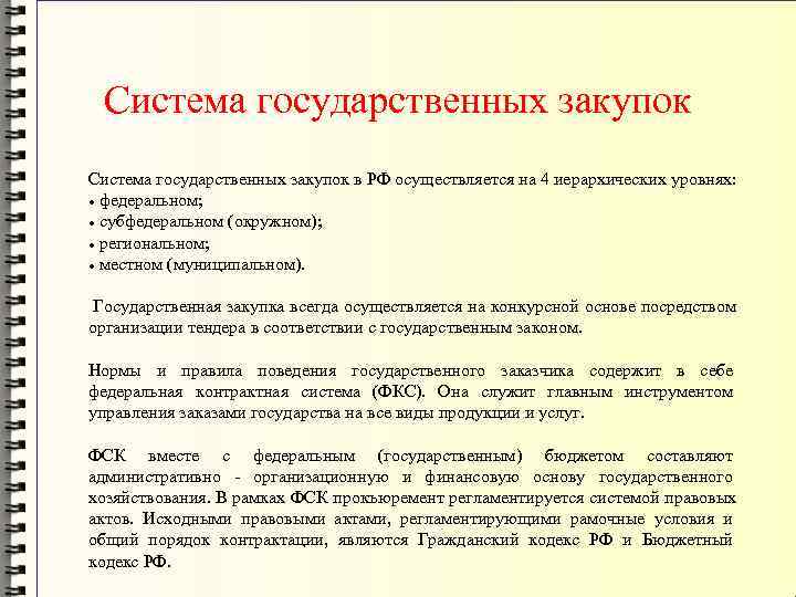  Система государственных закупок в РФ осуществляется на 4 иерархических уровнях:  федеральном; субфедеральном