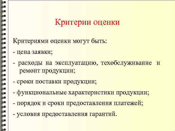   Критерии оценки Критериями оценки могут быть: - цена заявки; - расходы