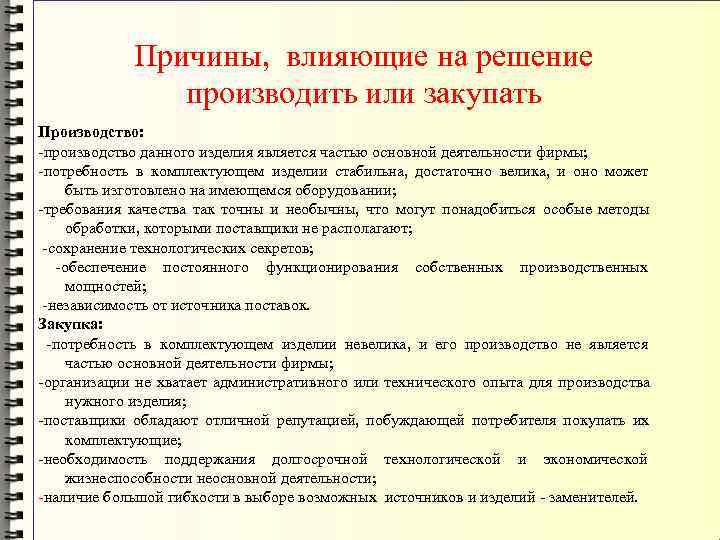   Причины, влияющие на решение    производить или закупать Производство: -производство
