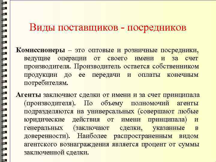   Виды поставщиков - посредников Комиссионеры – это оптовые и розничные посредники, 