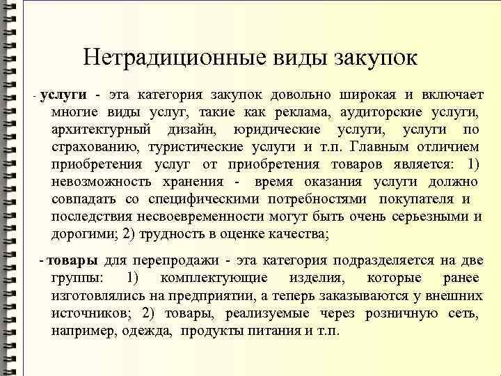    Нетрадиционные виды закупок -  услуги - эта категория закупок довольно