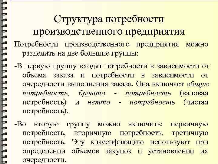    Структура потребности производственного предприятия Потребности производственного предприятия можно  разделить на