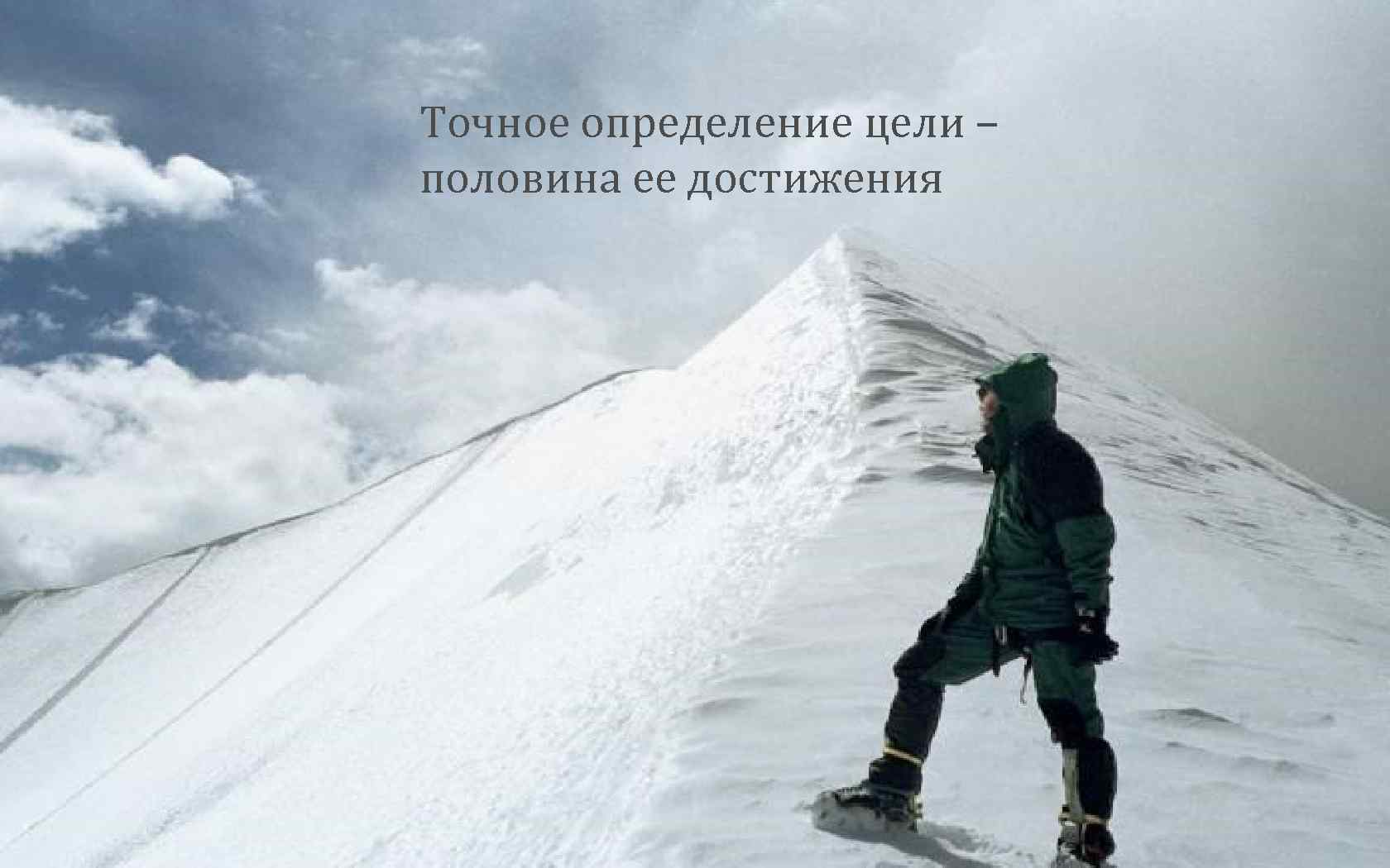 Точное определение цели – половина ее достижения 