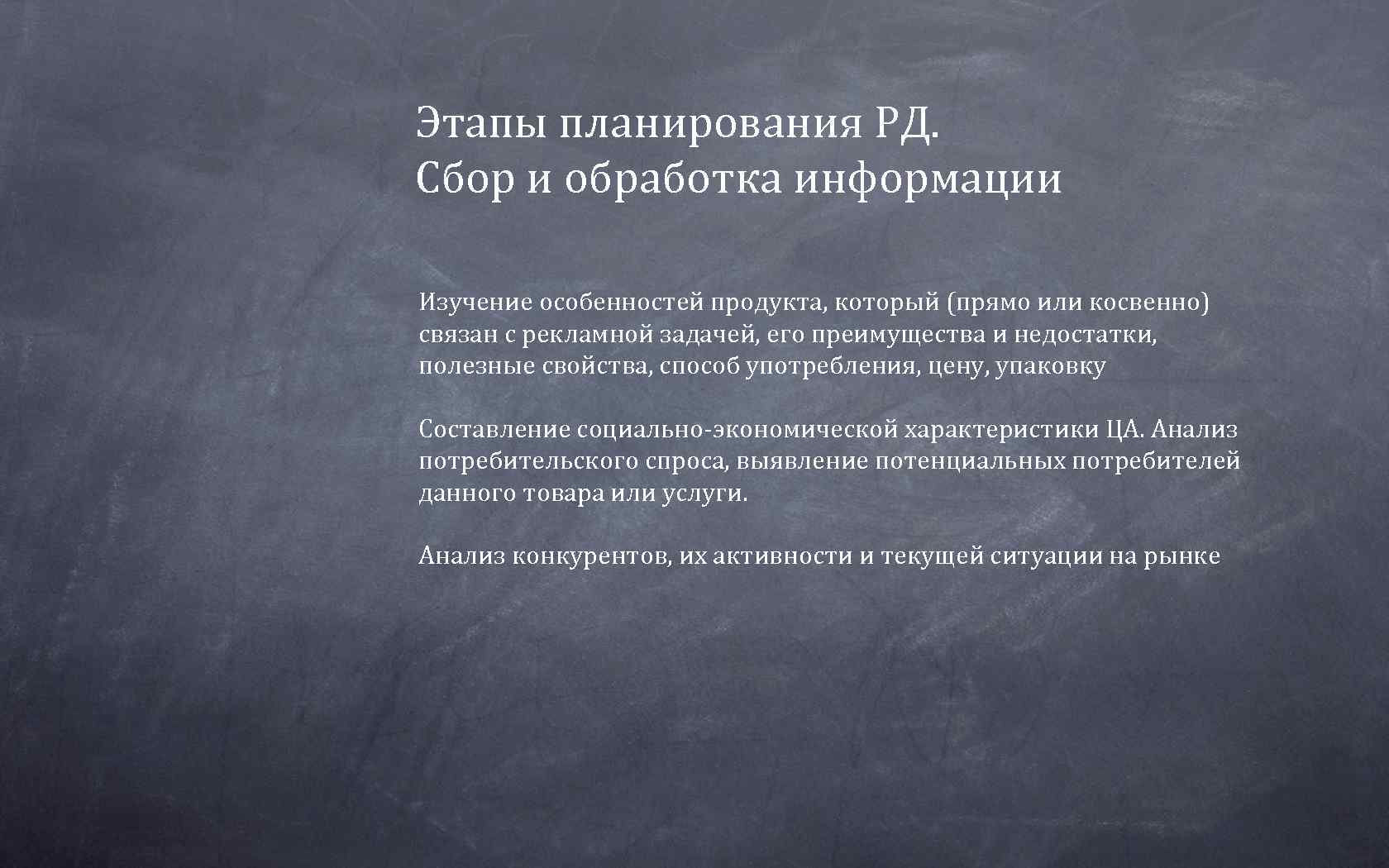 Этапы планирования РД.  Сбор и обработка информации Изучение особенностей продукта, который (прямо или