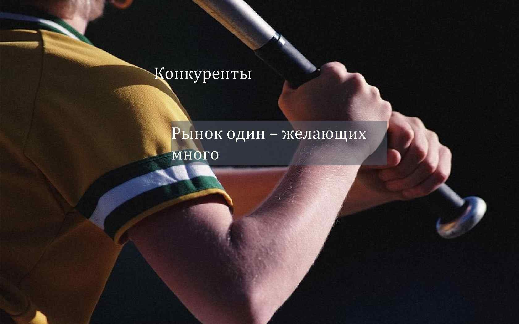 Конкуренты  Рынок один – желающих  много 