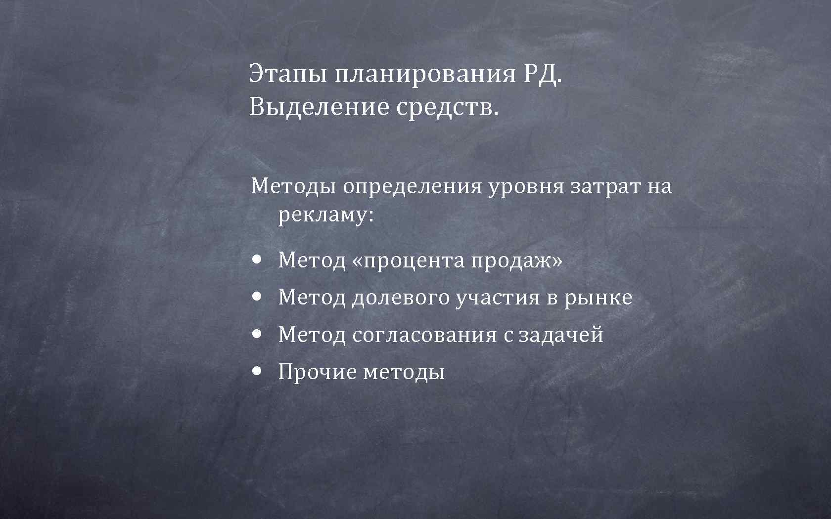 Этапы планирования РД.  Выделение средств.  Методы определения уровня затрат на  рекламу: