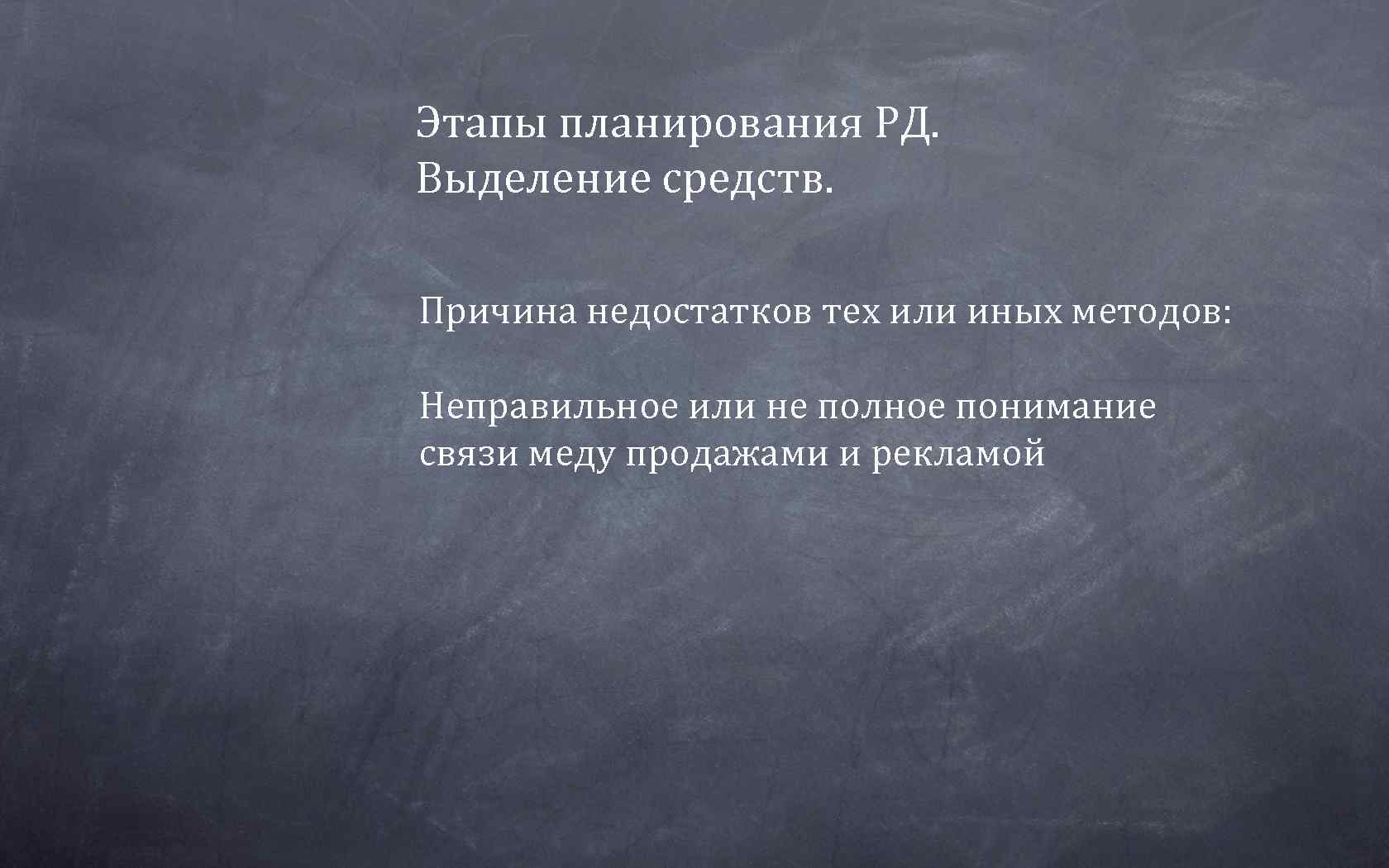 Этапы планирования РД.  Выделение средств.  Причина недостатков тех или иных методов: 