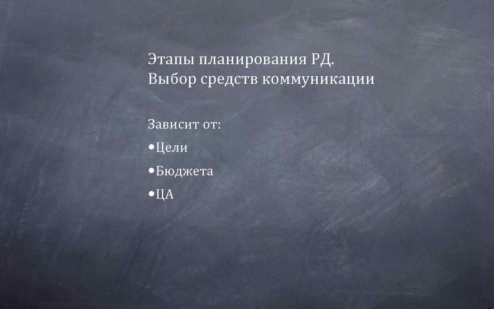 Этапы планирования РД.  Выбор средств коммуникации Зависит от:  • Цели • Бюджета
