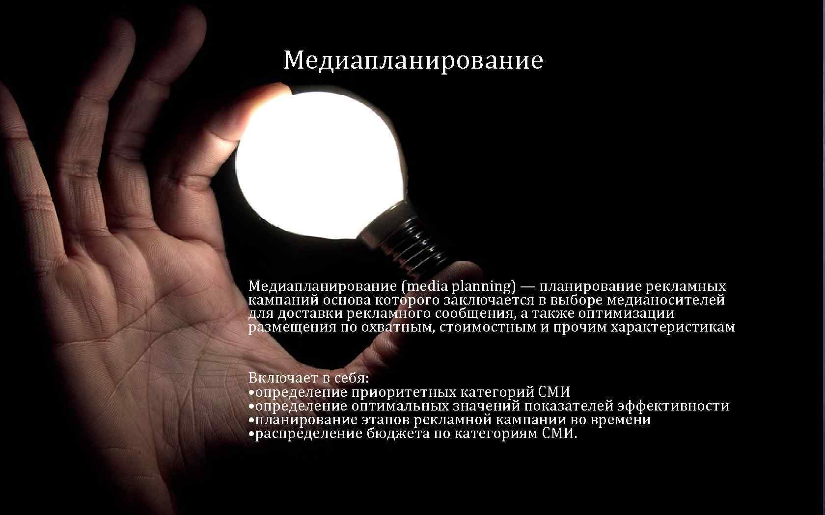   Медиапланирование (media planning) — планирование рекламных кампаний основа которого заключается в выборе