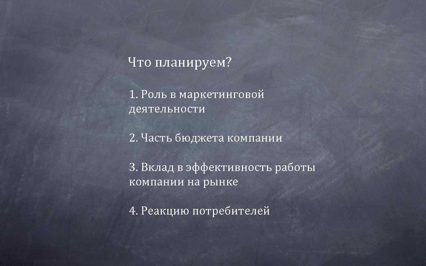 Что планируем?  1. Роль в маркетинговой деятельности  2. Часть бюджета компании 3.