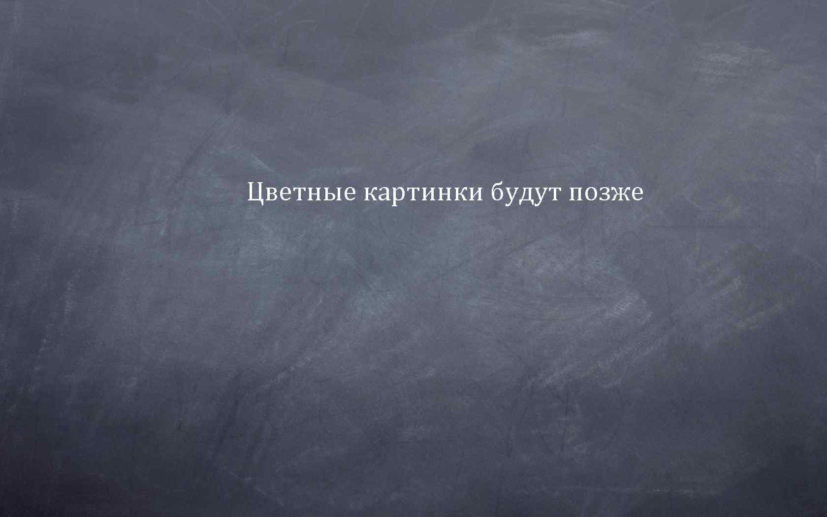 Цветные картинки будут позже 