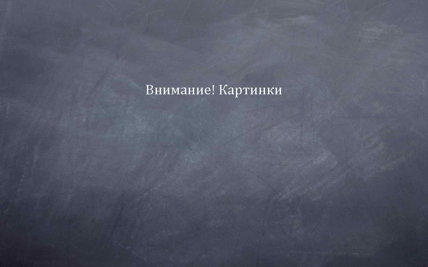 Внимание! Картинки 
