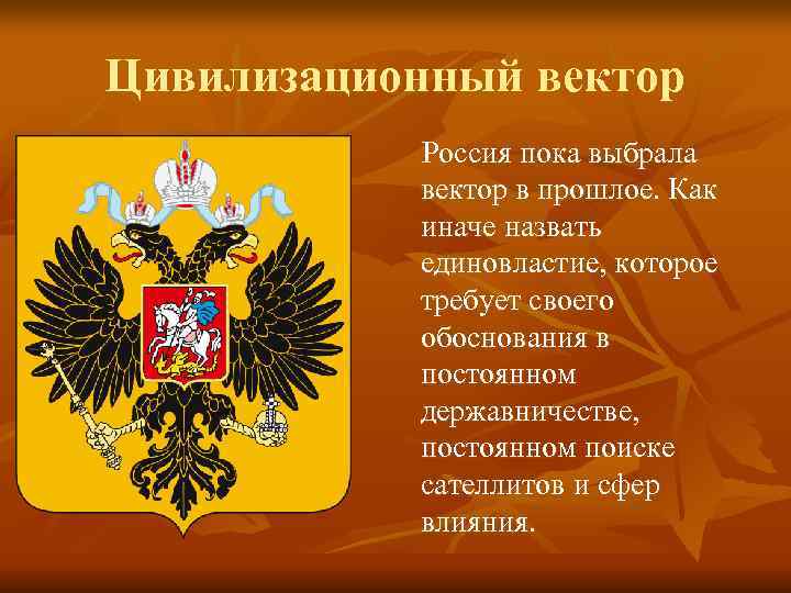 Цивилизационный вектор  Россия пока выбрала  вектор в прошлое. Как  иначе назвать
