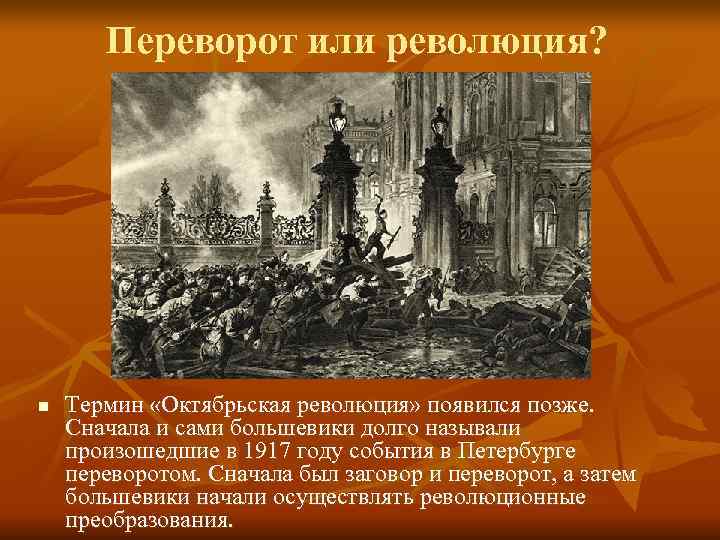 Примеры великих революций. Октябрь 1917 это революция или государственный переворот.
