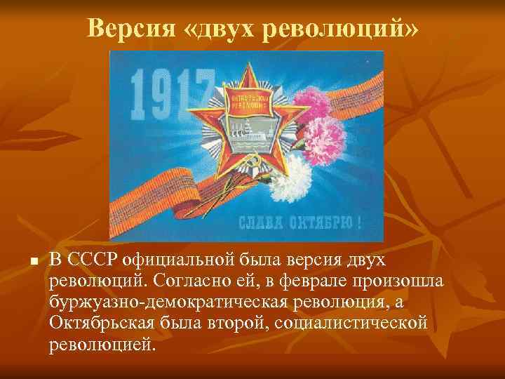   Версия «двух революций» n  В СССР официальной была версия двух революций.