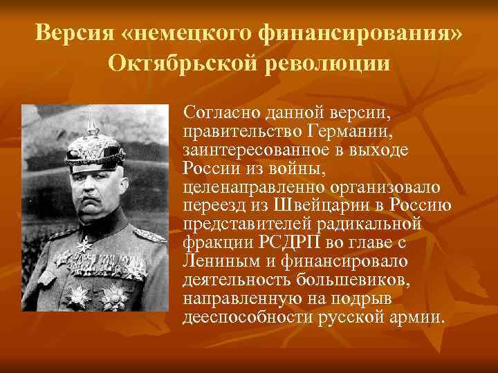 Версия «немецкого финансирования»  Октябрьской революции  Согласно данной версии,   правительство Германии,