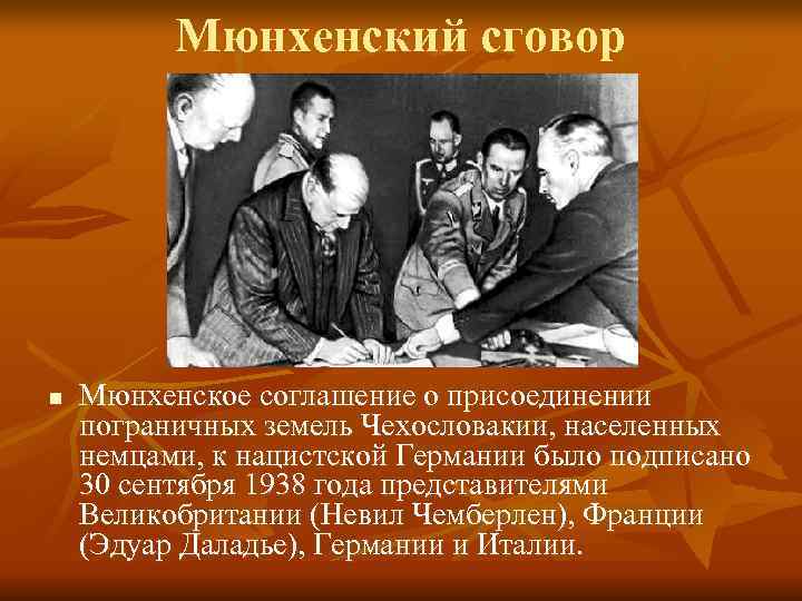    Мюнхенский сговор n  Мюнхенское соглашение о присоединении пограничных земель Чехословакии,