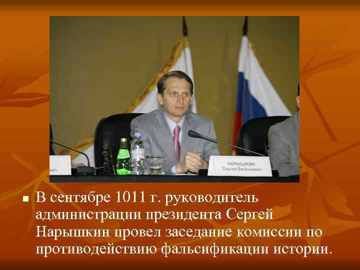 n  В сентябре 1011 г. руководитель администрации президента Сергей Нарышкин провел заседание комиссии