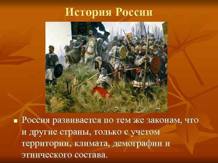    История России n  Россия развивается по тем же законам, что