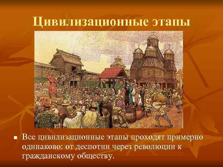  Цивилизационные этапы n  Все цивилизационные этапы проходят примерно одинаково: от деспотии через