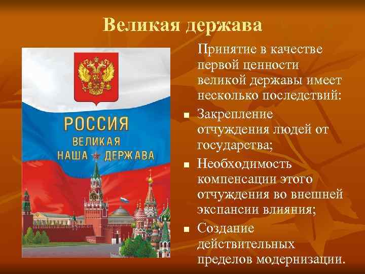 Великая держава  Принятие в качестве  первой ценности  великой державы имеет 