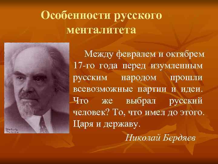 Особенности русского менталитета   Между февралем и октябрем 17 -го года перед изумленным