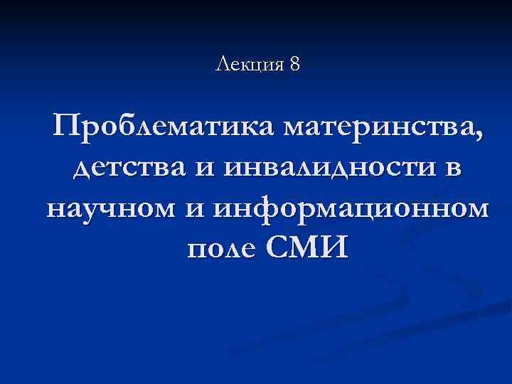    Лекция 8 Проблематика материнства,  детства и инвалидности в научном и