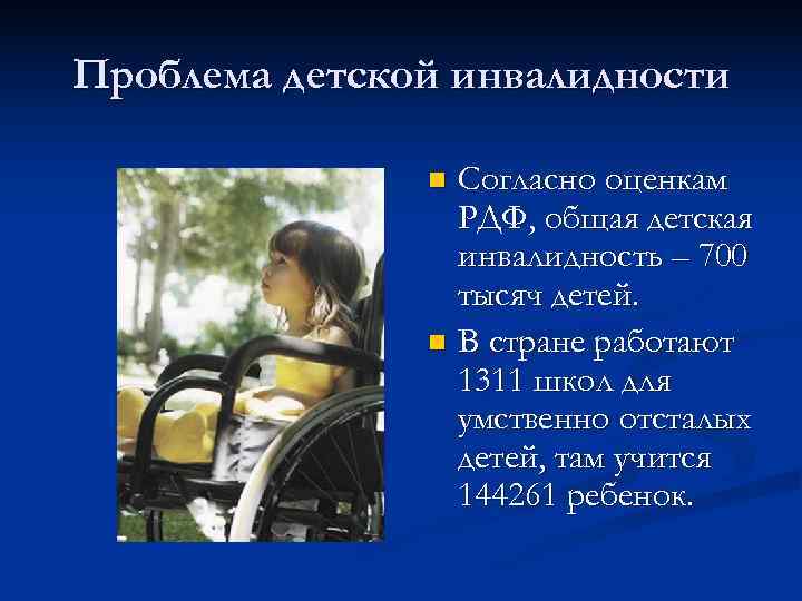 Проблема детской инвалидности   n Согласно оценкам   РДФ, общая детская 