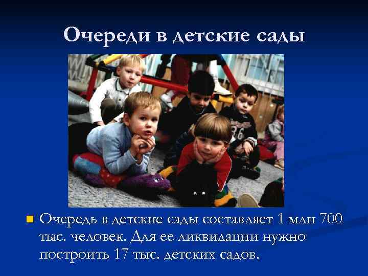   Очереди в детские сады n  Очередь в детские сады составляет 1
