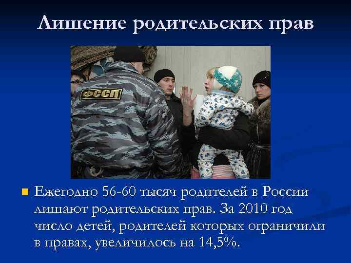   Лишение родительских прав n  Ежегодно 56 -60 тысяч родителей в России