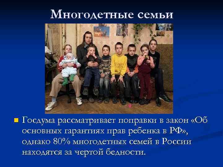    Многодетные семьи n  Госдума рассматривает поправки в закон «Об основных