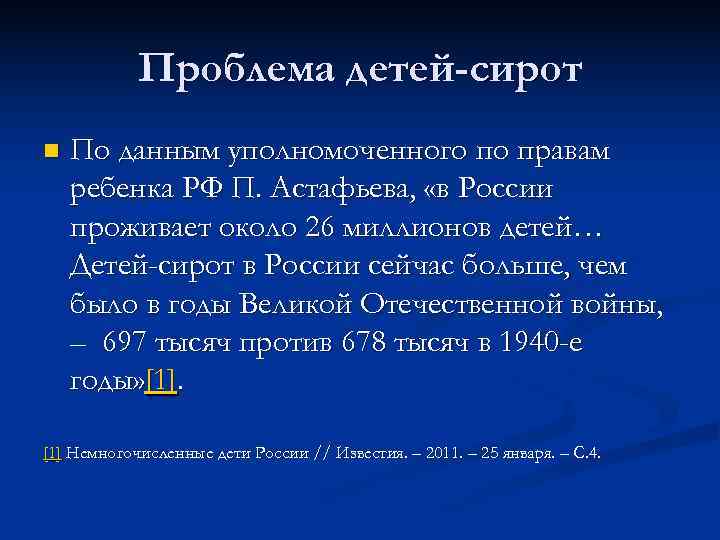   Проблема детей-сирот n  По данным уполномоченного по правам ребенка РФ П.