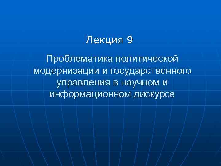    Лекция 9  Проблематика политической модернизации и государственного управления в научном
