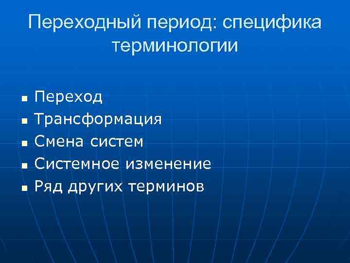 Переходный период: специфика  терминологии n  Переход n  Трансформация n  Смена