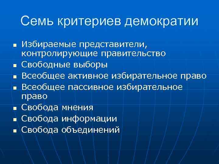   Семь критериев демократии n  Избираемые представители, контролирующие правительство n  Свободные