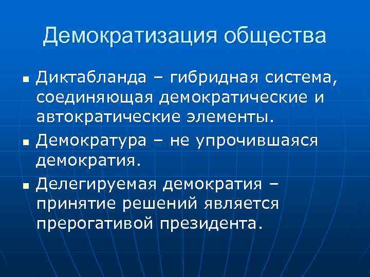 Демократизация