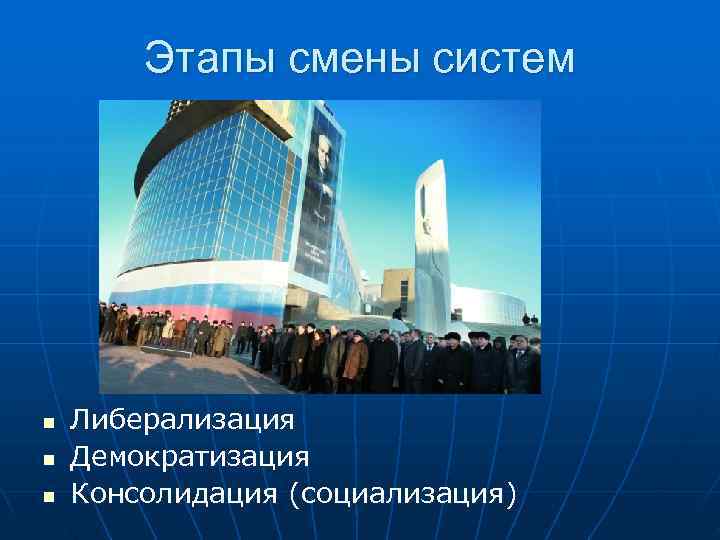   Этапы смены систем n  Либерализация n  Демократизация n  Консолидация
