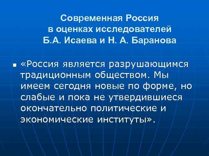   Современная Россия   в оценках исследователей   Б. А. Исаева