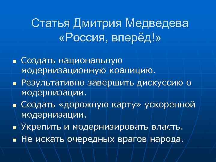  Статья Дмитрия Медведева  «Россия, вперёд!» n  Создать национальную модернизационную коалицию. n