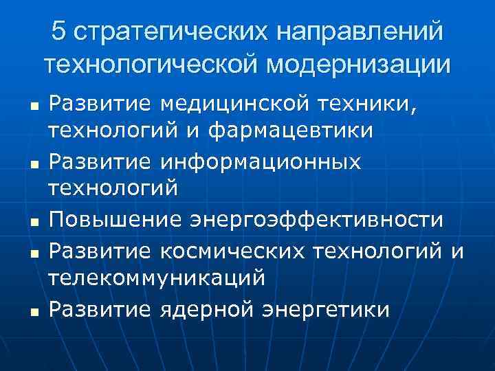  5 стратегических направлений технологической модернизации n  Развитие медицинской техники, технологий и фармацевтики