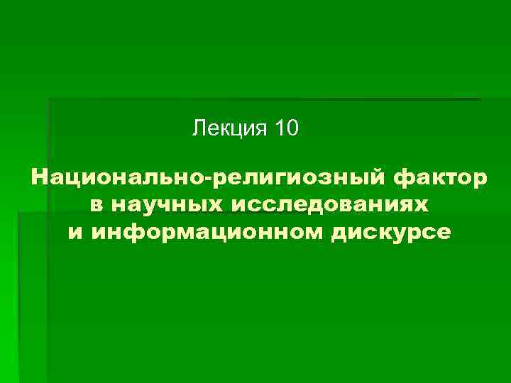    Лекция 10 Национально-религиозный фактор в научных исследованиях  и информационном дискурсе