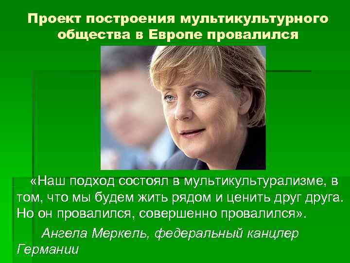  Проект построения мультикультурного общества в Европе провалился  «Наш подход состоял в мультикультурализме,