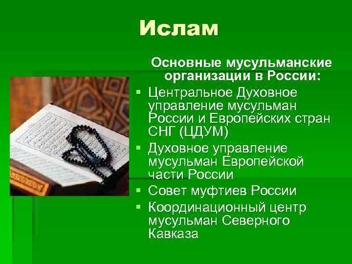 Ислам Основные мусульманские  организации в России: §  Центральное Духовное управление мусульман России