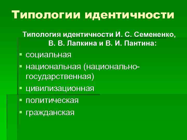 Типологии идентичности Типология идентичности И. С. Семененко,   В. В. Лапкина и В.