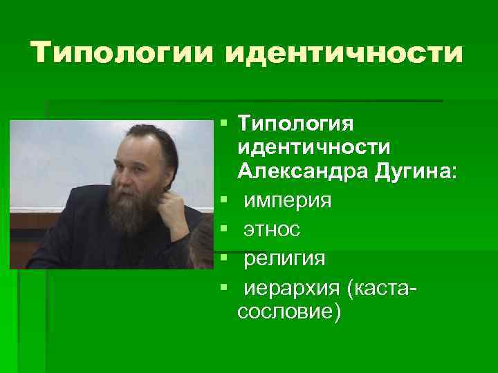 Типологии идентичности  § Типология  идентичности  Александра Дугина:  § империя 