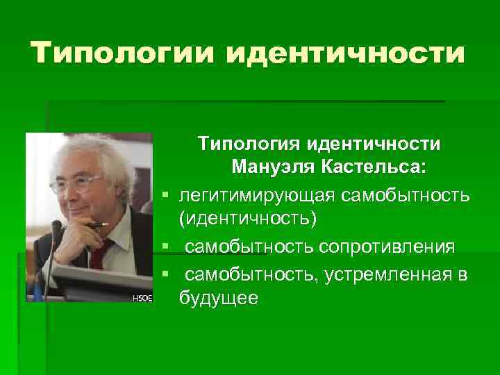 Типологии идентичности   Типология идентичности    Мануэля Кастельса:  § 